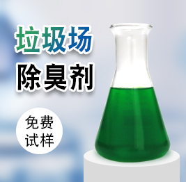 垃圾場除臭劑