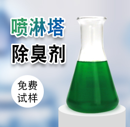 噴淋塔除臭劑