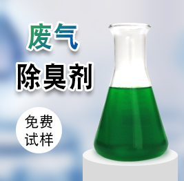 廢氣除臭劑