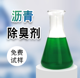 瀝青除臭劑