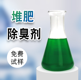 堆肥除臭劑 堆肥除臭劑