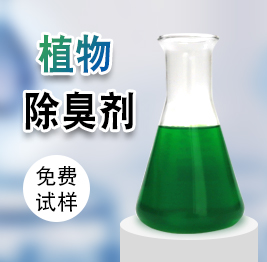 植物除臭劑 植物除臭劑