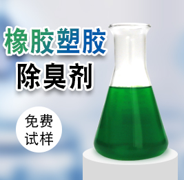 橡膠塑膠除臭劑 橡膠塑膠除臭劑
