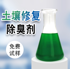 土壤修復(fù)除臭劑 土壤修復(fù)除臭劑