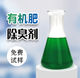 有機肥除臭劑