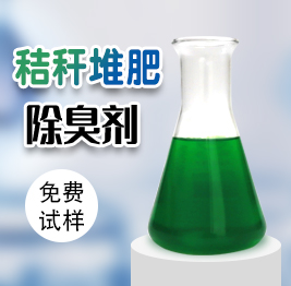 秸稈堆肥除臭劑