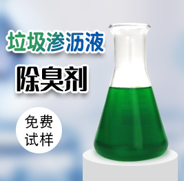 垃圾滲瀝液除臭劑