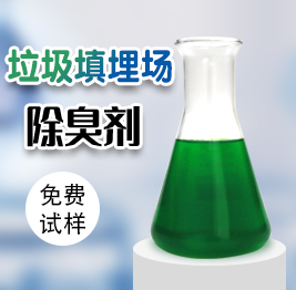 垃圾填埋場除臭劑