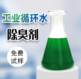 工業(yè)循環(huán)水除臭劑