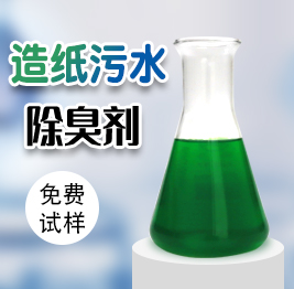 造紙污水除臭劑