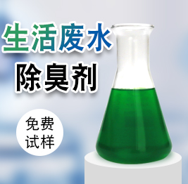 生活廢水除臭劑