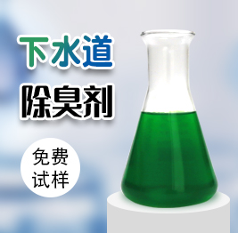 下水道除臭劑
