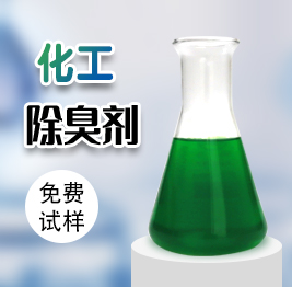 化工除臭劑