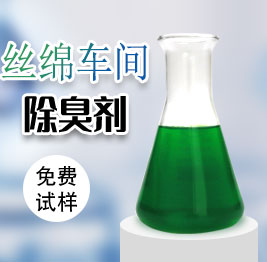 絲綿車間除臭劑