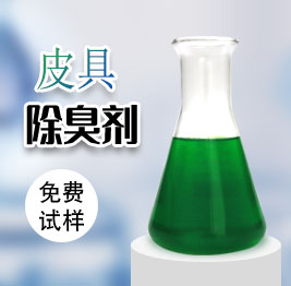 皮具除臭劑