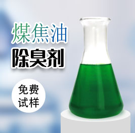煤焦油除臭劑