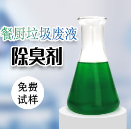 餐廚垃圾廢液除臭劑