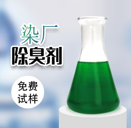 染廠除臭劑