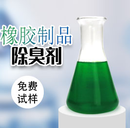 橡膠制品除臭劑