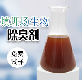 填埋場(chǎng)生物除臭劑
