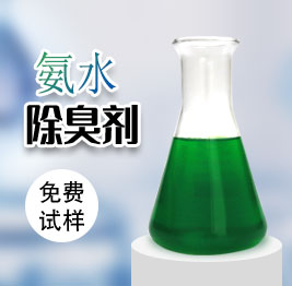 氨水除臭劑