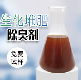 生化堆肥除臭劑