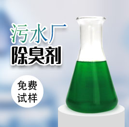 污水廠除臭劑