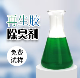 再生膠除臭劑