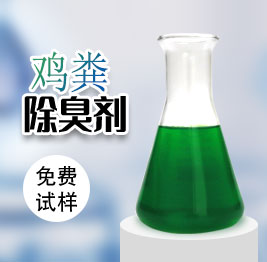雞糞除臭劑