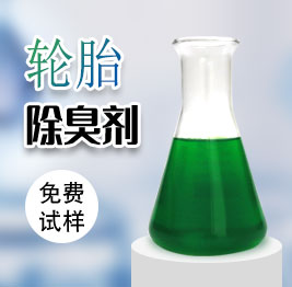 輪胎除臭劑