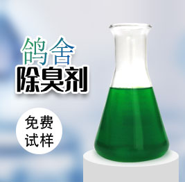 鴿舍除臭劑