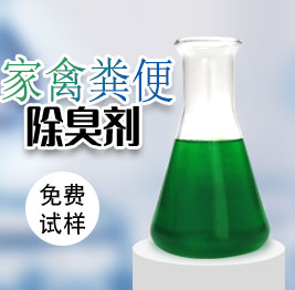 家禽糞便除臭劑